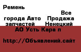 Ремень 6678910, 0006678910, 667891.0, 6678911, 3RHA187 - Все города Авто » Продажа запчастей   . Ненецкий АО,Усть-Кара п.